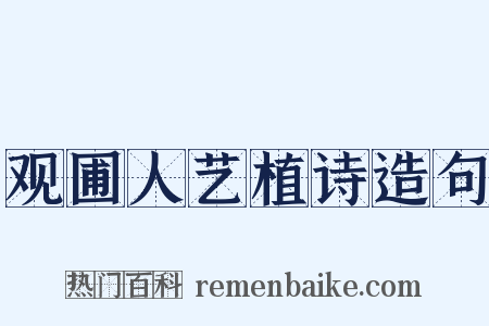 观圃人艺植诗造句是什么意思的图片